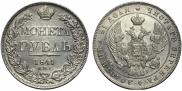 1 рубль 1841 года