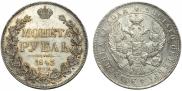 1 rouble 1843 year