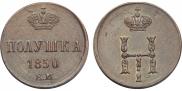 Полушка 1850 года