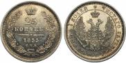 25 копеек 1855 года