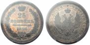 25 kopecks 1856 year