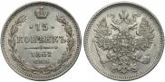 15 копеек 1861 года