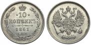10 копеек 1861 года
