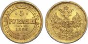 5 roubles 1866 year