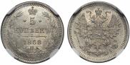 5 kopecks 1868 year