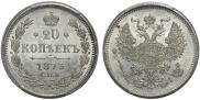 20 kopecks 1872 year