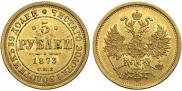 5 рублей 1873 года