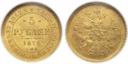 5 рублей 1874 года