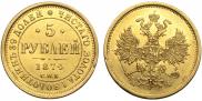 5 рублей 1874 года