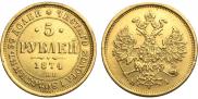 5 рублей 1874 года