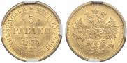 5 roubles 1879 year