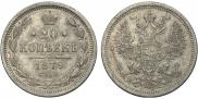 20 kopecks 1879 year
