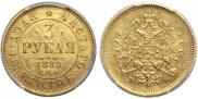 3 roubles 1880 year