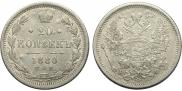 20 копеек 1880 года