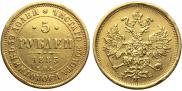 5 roubles 1883 year