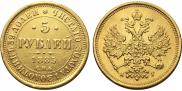 5 рублей 1885 года