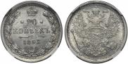 20 kopecks 1893 year