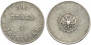 1 золотник 1881 года