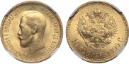 10 рублей 1899 года