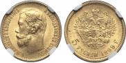 5 рублей 1899 года