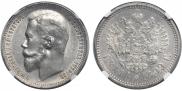 1 rouble 1899 year