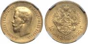 10 рублей 1900 года