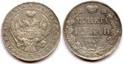 1 рубль 1841 года