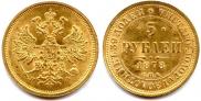 5 roubles 1878 year