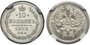 10 kopecks 1903 year