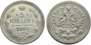 5 копеек 1905 года