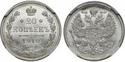 20 копеек 1910 года