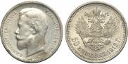 50 kopecks 1912 year