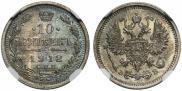 10 копеек 1912 года