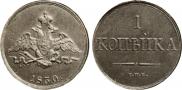 1 kopeck 1830 year