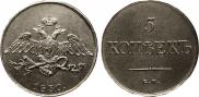 5 копеек 1830 года