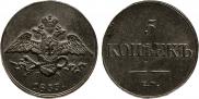 5 kopecks 1833 year