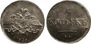 5 kopecks 1833 year