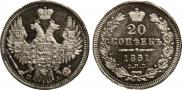 20 копеек 1851 года