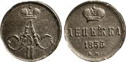 Денежка 1855 года