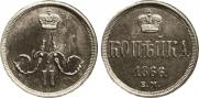 1 копейка 1866 года