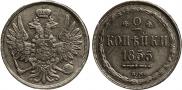 2 kopecks 1855 year