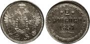 2 копейки 1857 года