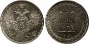5 kopecks 1858 year
