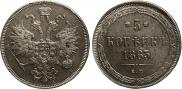 5 kopecks 1863 year