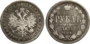 1 рубль 1871 года