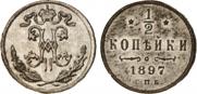 1/2 копейки 1897 года