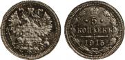 5 kopecks 1915 year