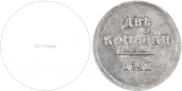 2 kopecks 1811 year