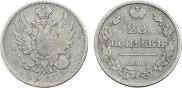 20 копеек 1825 года