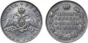 1 рубль 1830 года